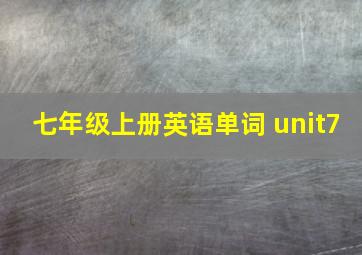 七年级上册英语单词 unit7